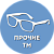 Оправы прочие торговые марки